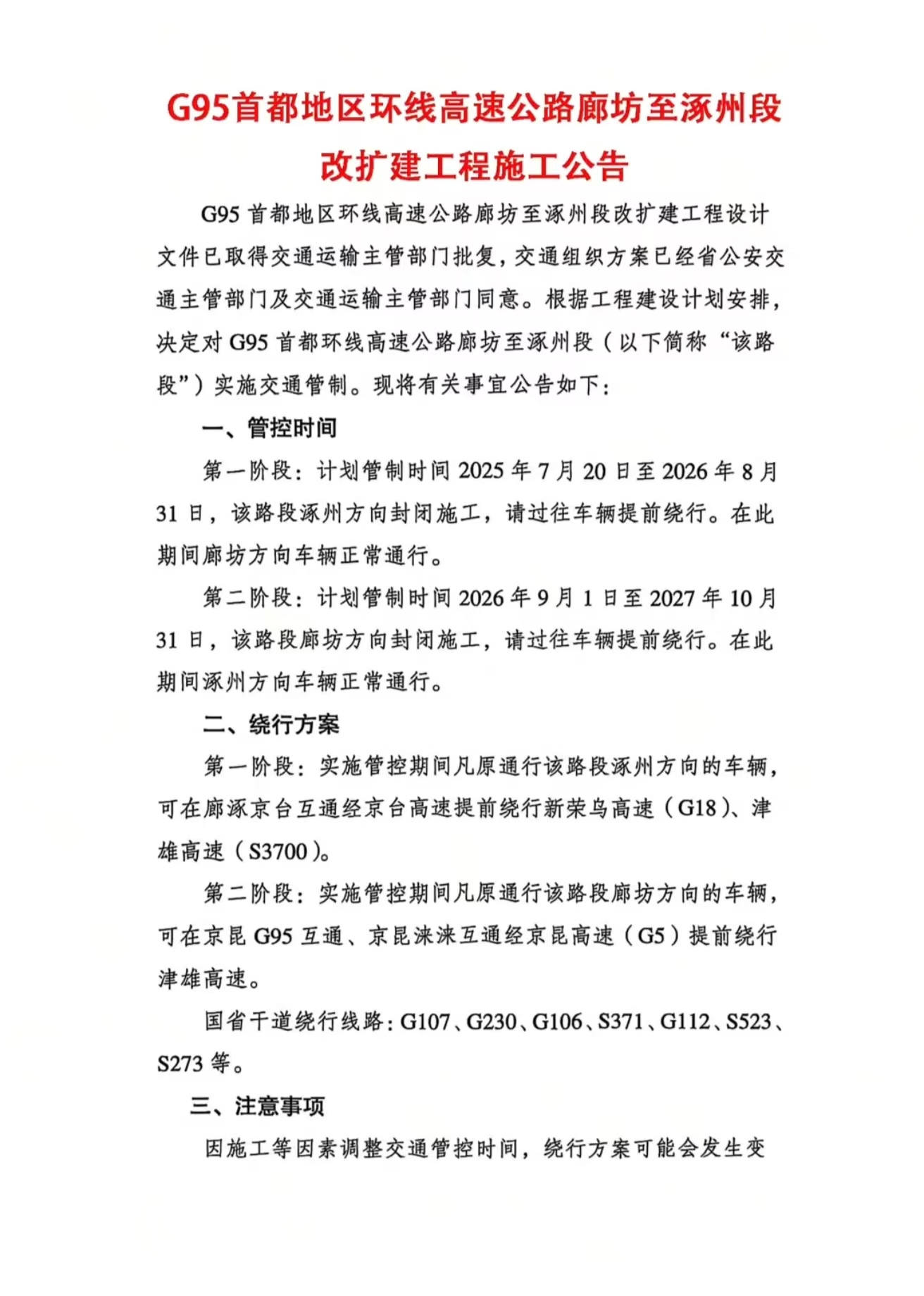 G95首都地区环线高速公路廊坊至涿州段改扩建工程施工公告